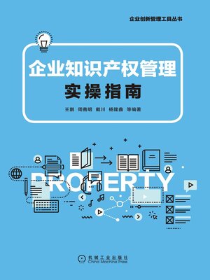 cover image of 企业知识产权管理实操指南